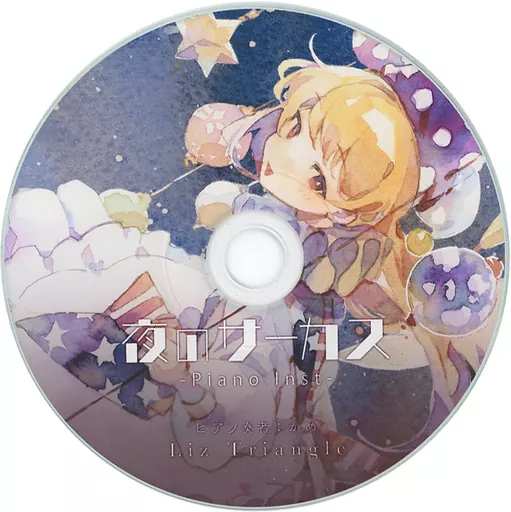 　夜のサーカス -Piano Inst- / Liz Triangle_image