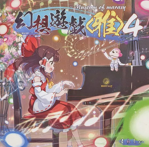 幻想遊戯＜雅＞ 4 / まらしぃ