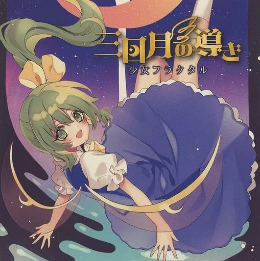 　三日月の導き / 少女フラクタル_image