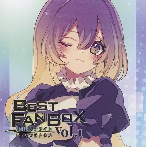 　BEST FANBOX Vol.1 / 幽閉サテライト＆少女フラクタル_image