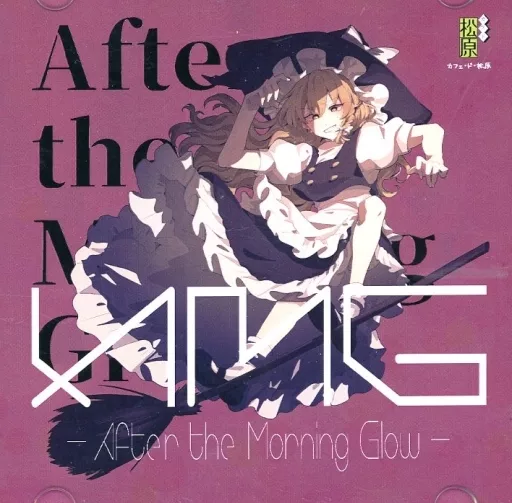 　After the Morning Glow / カフェ・ド・松原_image
