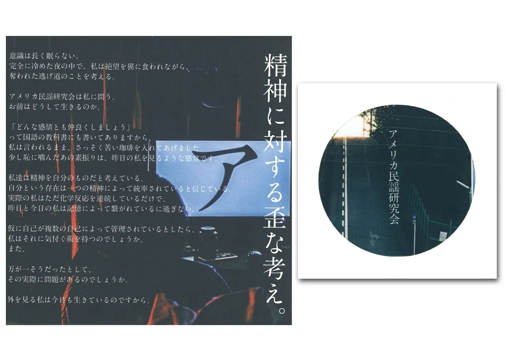 精神に対する歪な考え。[レコード付] / アメリカ民謡研究会