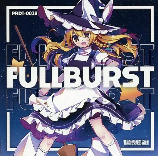 FULLBURST[プリントCD-R版] / 給食頭蛮