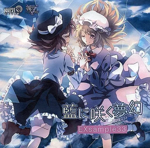 　EXsample33「藍に咲く夢幻」 / 幽閉サテライト＆少女フラクタル(状態：ジャケット状態難)_image