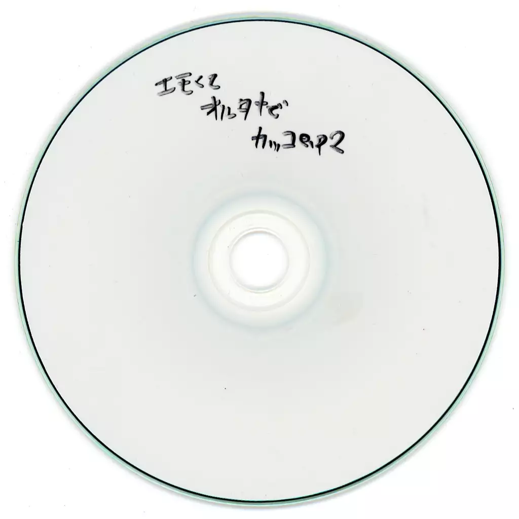 エモくてオルタナでカッコe.p エモくてオルタナでカッコe.p
