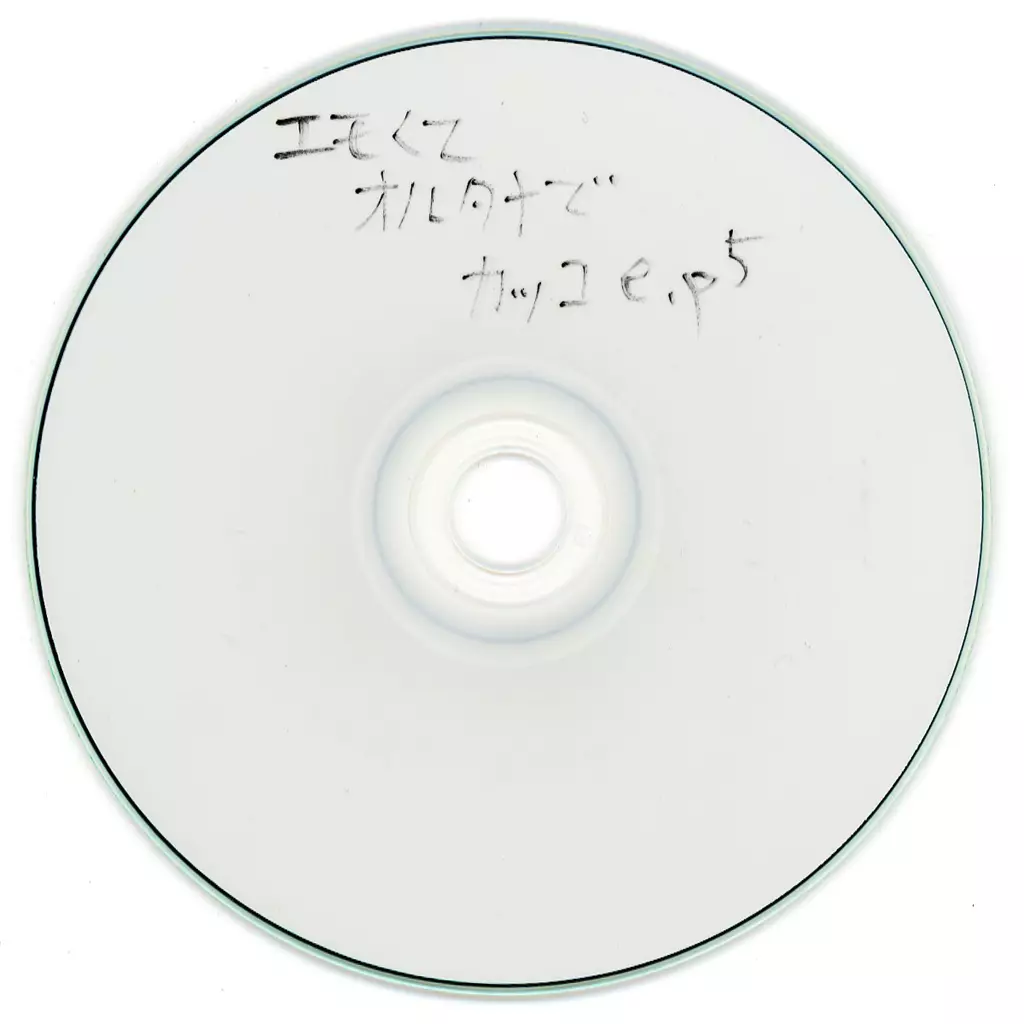 エモくてオルタナでカッコe.p 5 駿河屋 -<中古>エモくてオルタナでカッコe.p5 / エモくてオルタナで