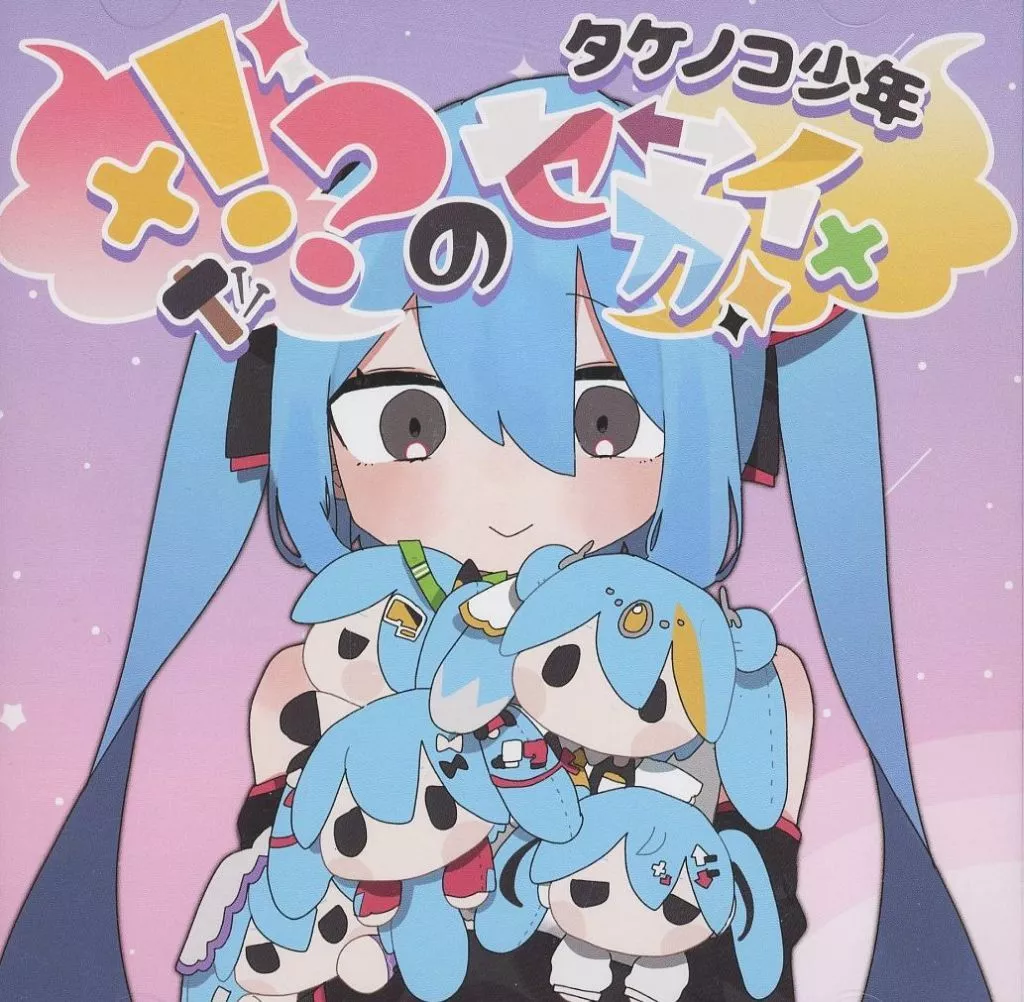 !?のセカイ / たけねこれこーず