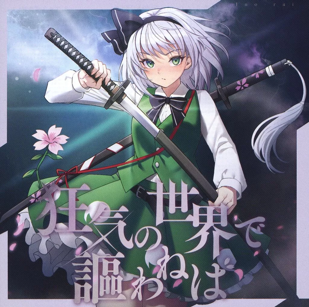 　狂気の世界で謳わねば / イノライ_image