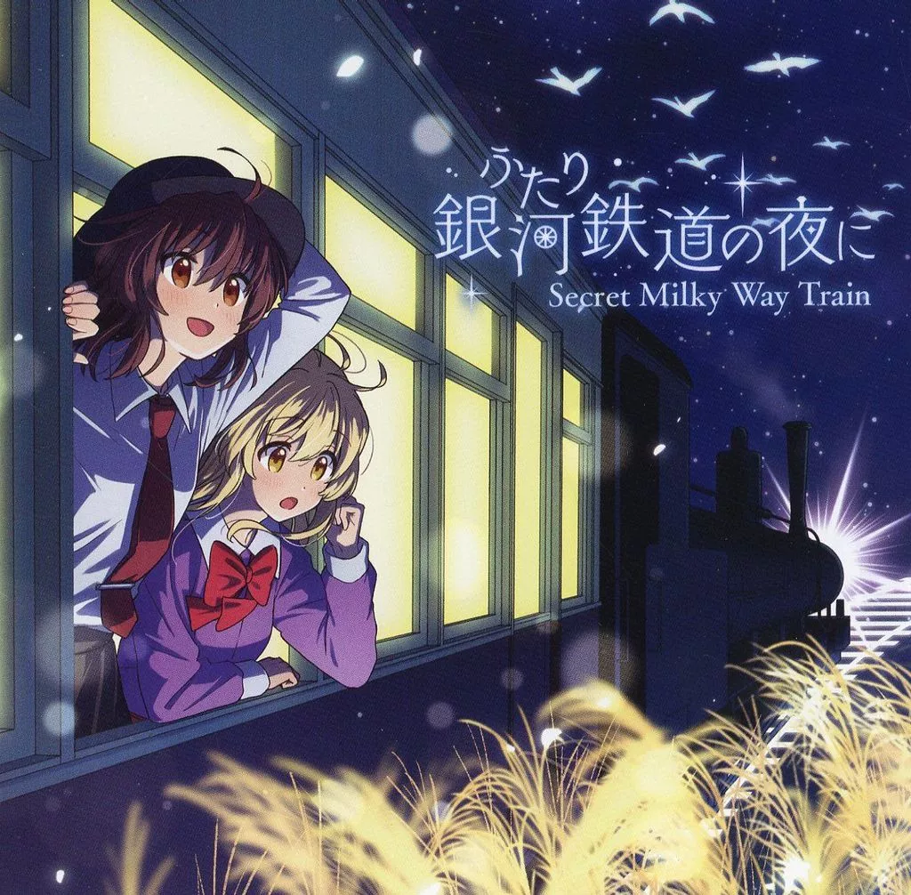 ふたり銀河鉄道の夜に -Secret Milky Way Train- / TUMENECO(冷猫)