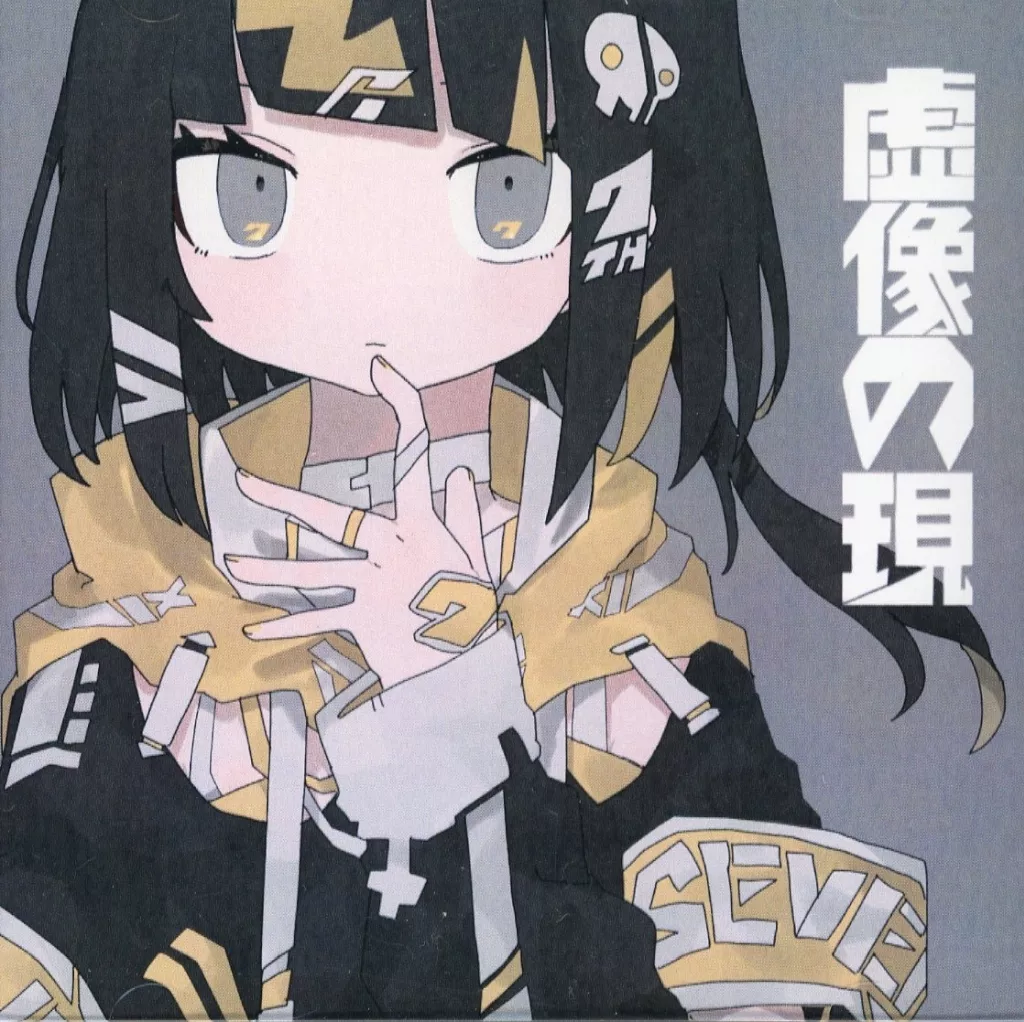 同人音楽CDソフト　虚像の現 / SEVENTHLINKS二手