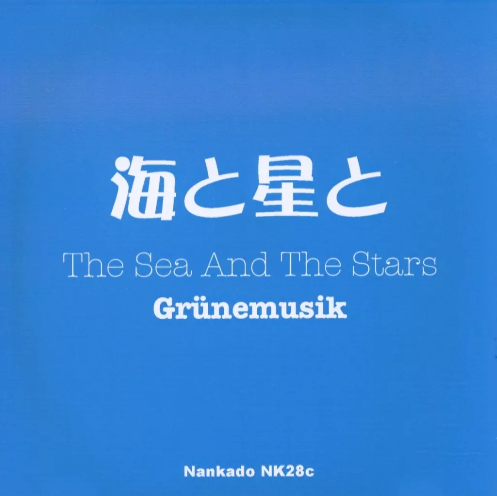 駿河屋 -<中古>海と星と The Sea And The Stars / なんかどう