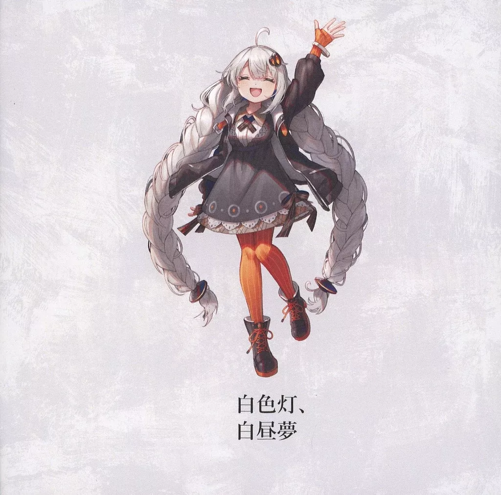 白色灯、白昼夢 / MUSEBINAKI