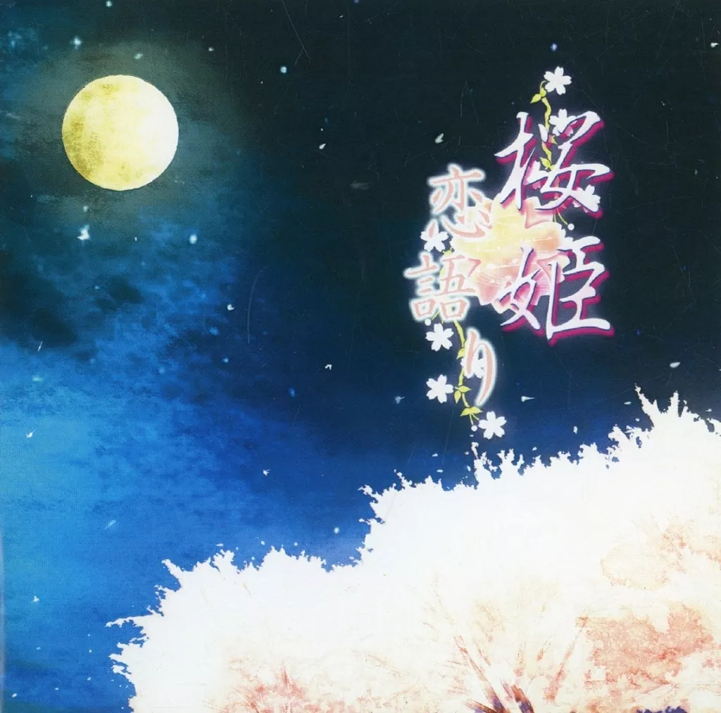 桜姫恋語り / celestaria*