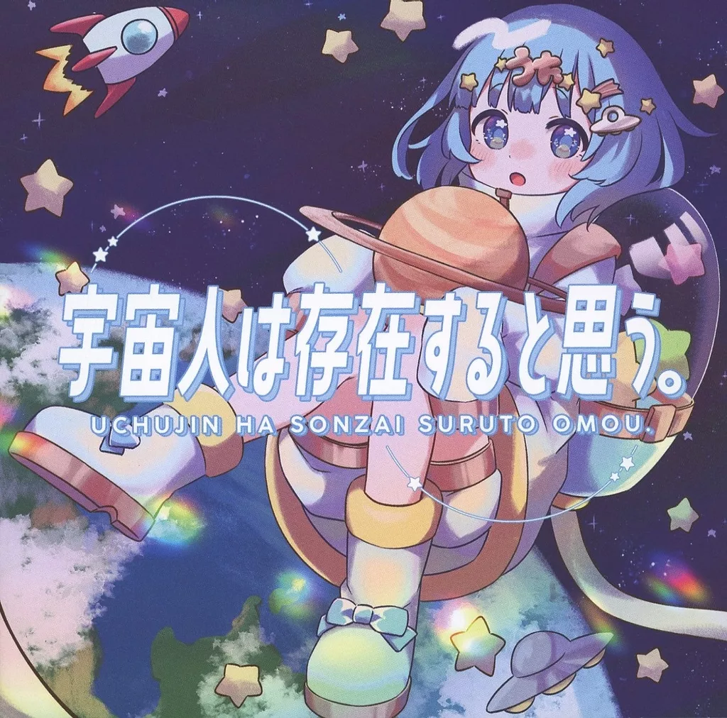 宇宙人は存在すると思う。 / pitter-patter*