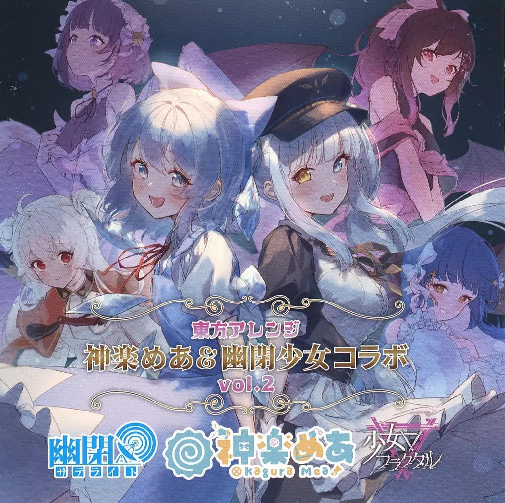 東方アレンジ 神楽めあ＆幽閉少女コラボ vol.2 / 幽閉カタルシス