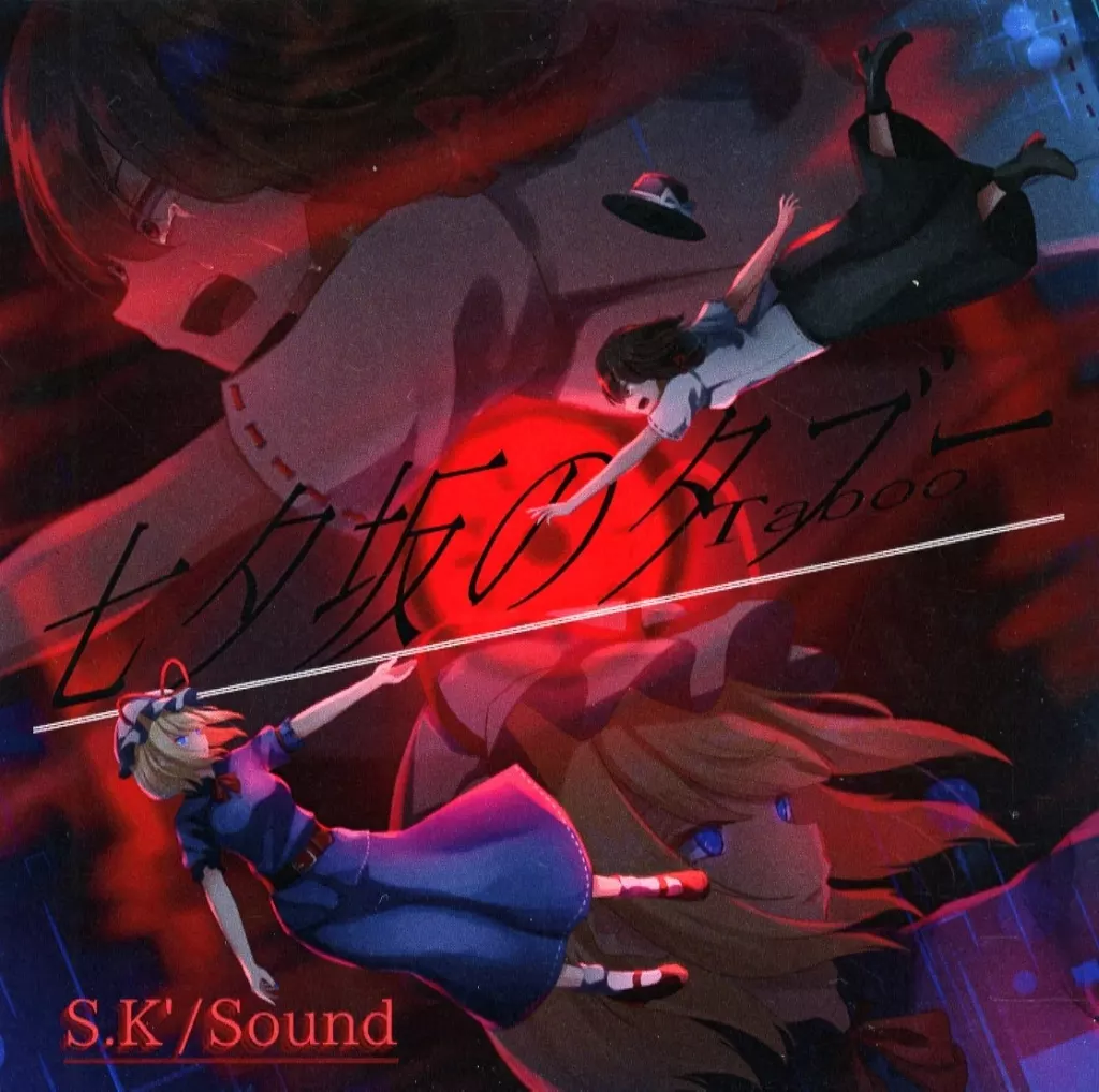 七夕坂のタブー / S.K’/Sound