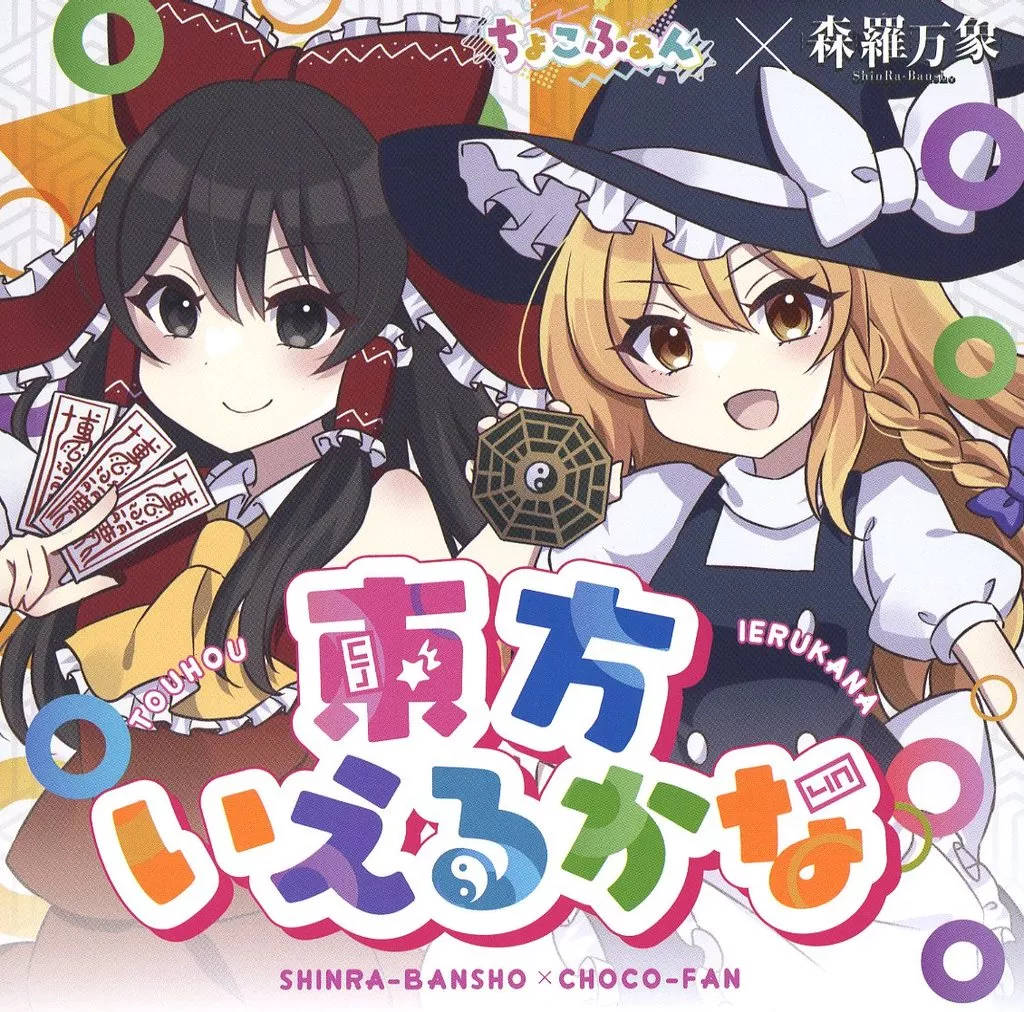 　東方いえるかな / ちょこふぁん×森羅万象_image