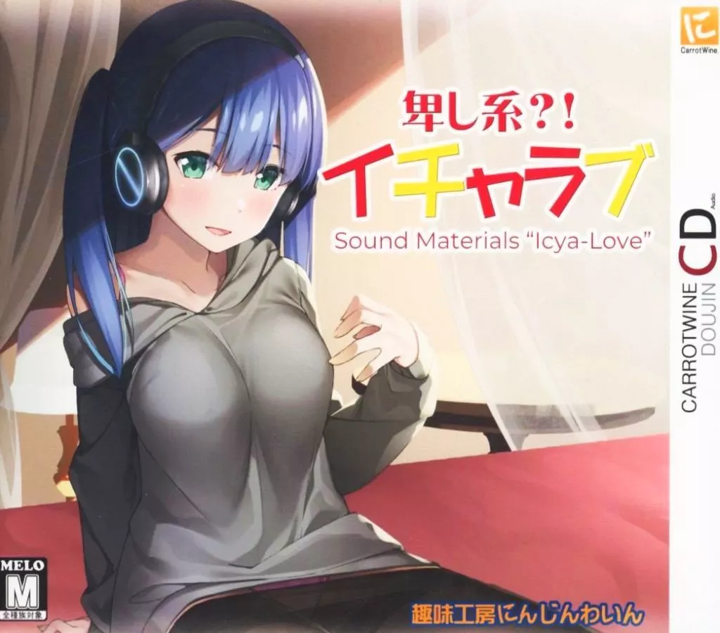 卑し系?!イチャラブ / 趣味工房にんじんわいん