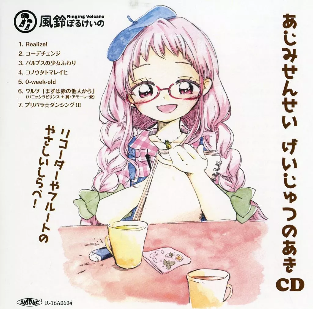 あじみせんせい げいじゅつのあきCD[再販版(第2版)] / 風鈴ぼるけいの