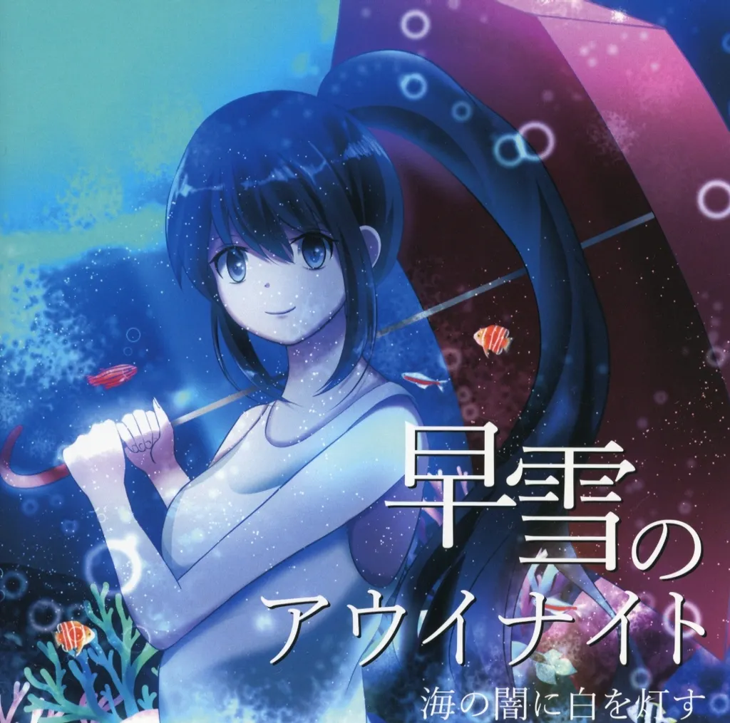 早雪のアウイナイト / 海の闇に白を灯す
