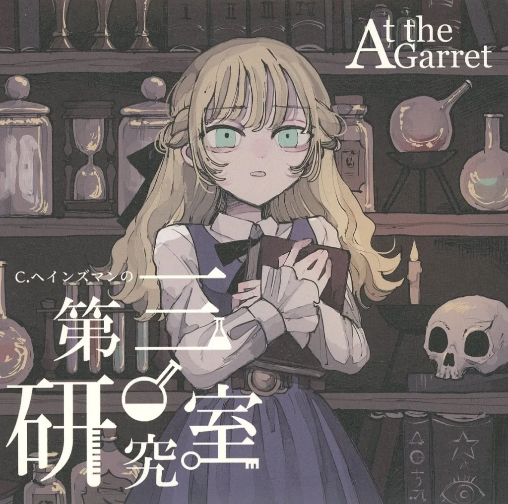 C.ヘインズマンの第三研究室 / At the Garret