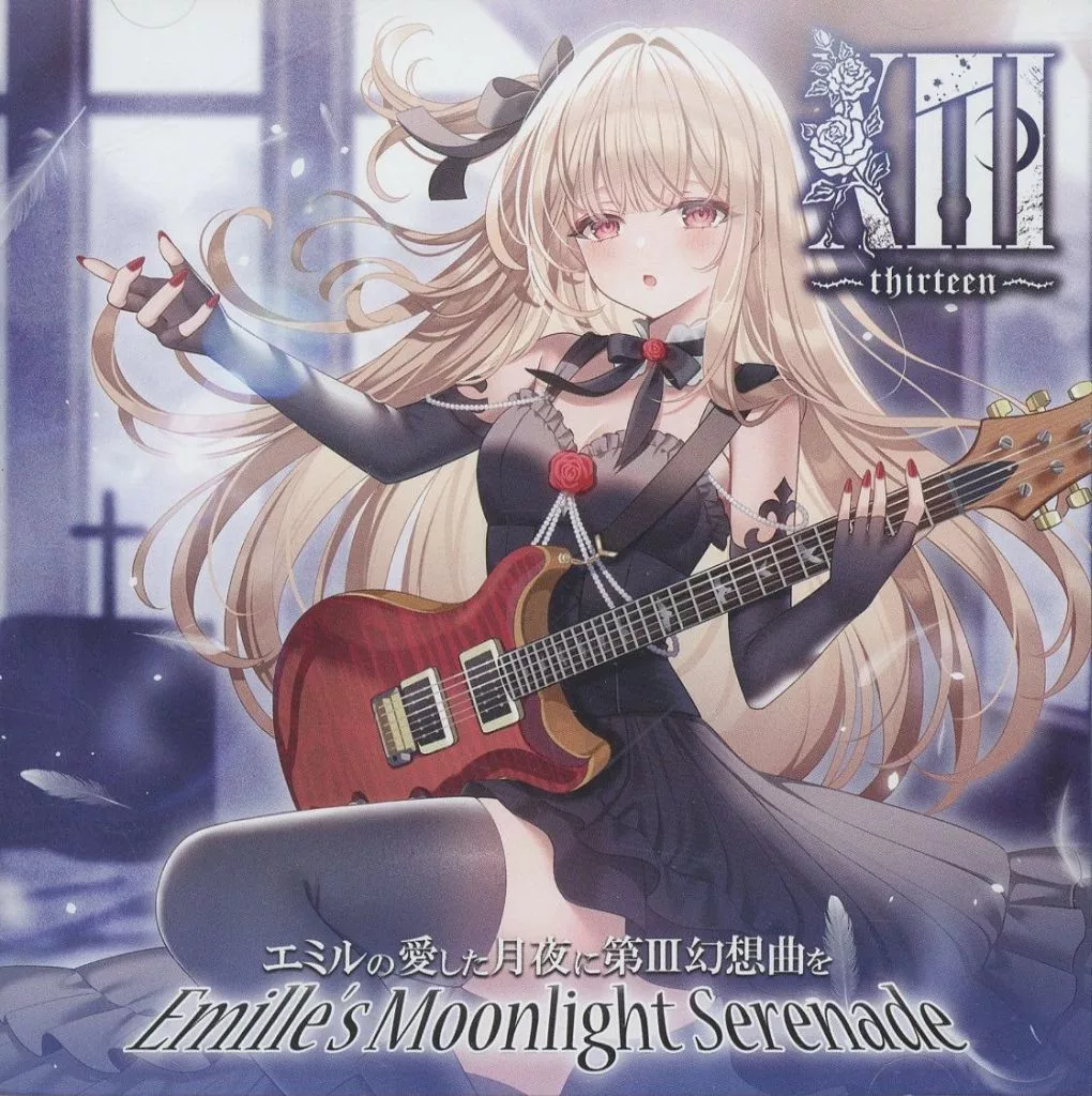 エミルの愛した月夜に第III幻想曲を　CD16枚セット 終天の薔薇／エミルの愛した月夜に第III幻想曲を｜音楽ダウンロード
