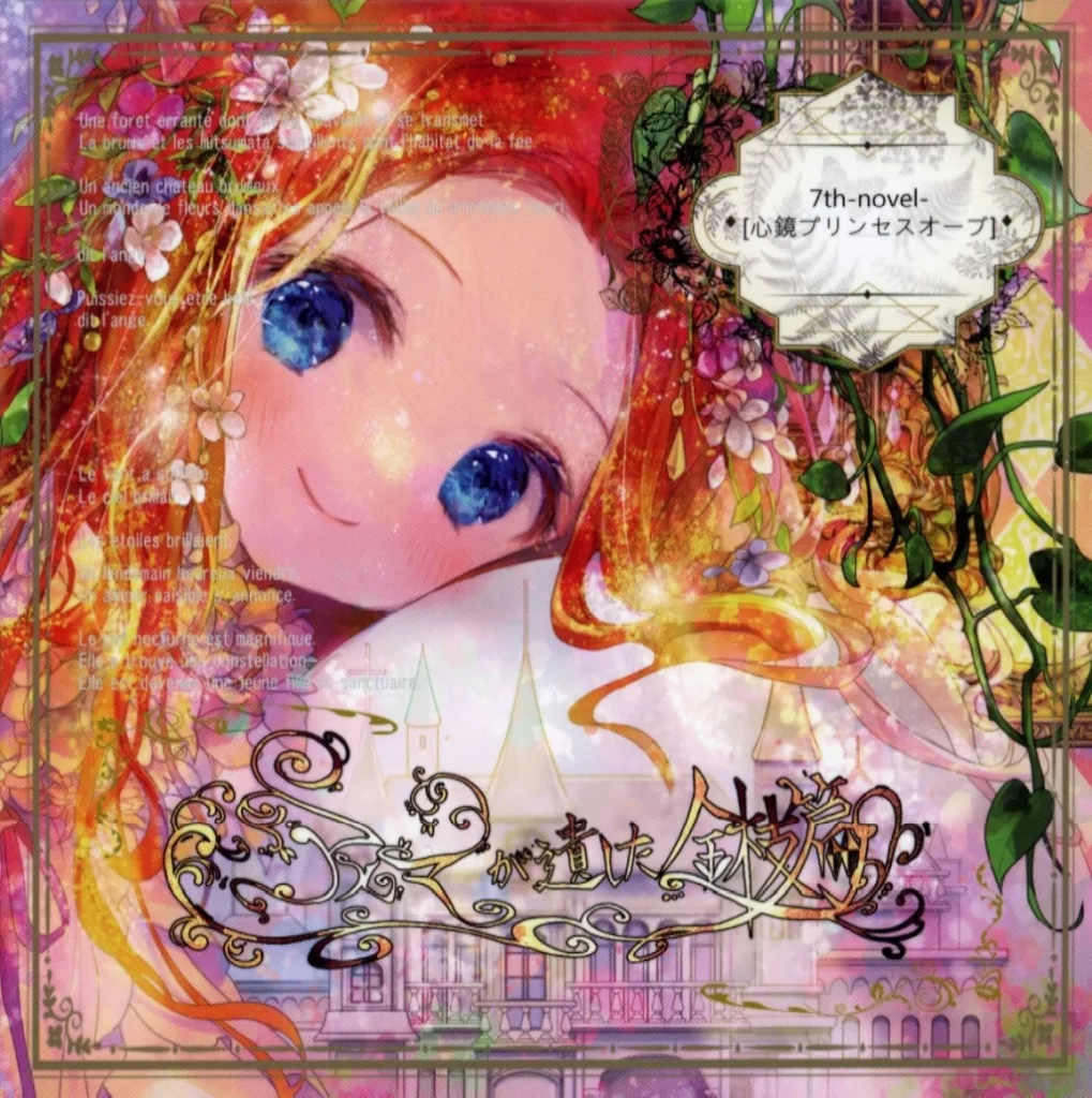 心鏡プリンセスオーブ / アルマが遺した金枝篇