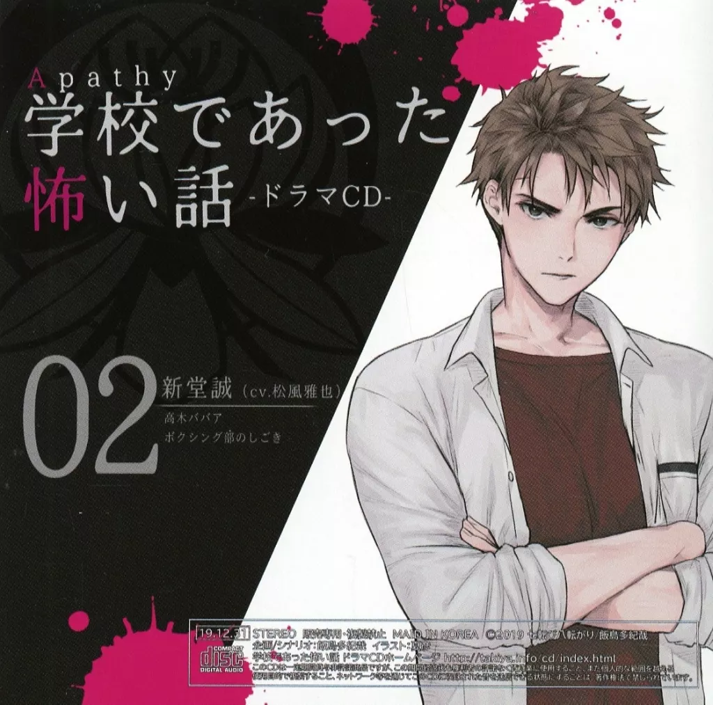 駿河屋 - 【買取】アパシー 学校であった怖い話 ドラマCD 02 新堂誠