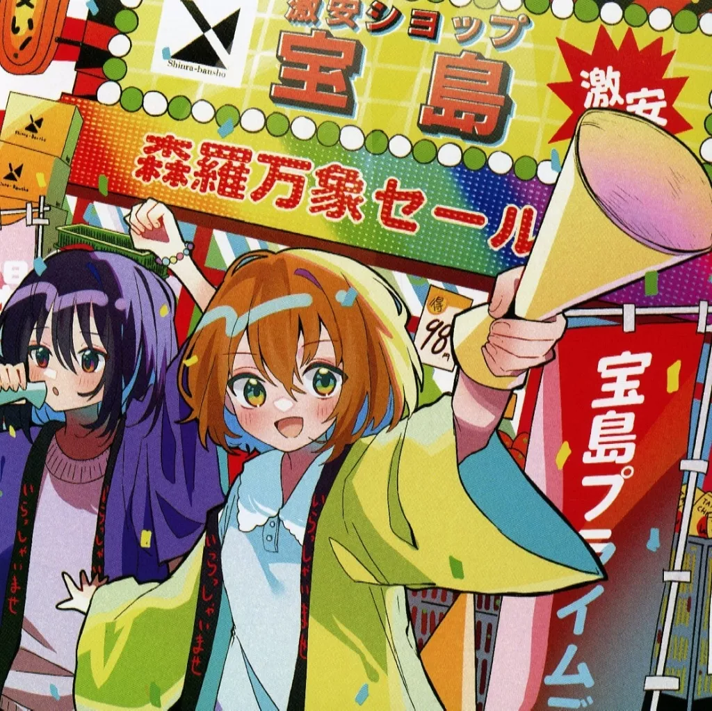 　激安ショップ宝島 / 森羅万象_image