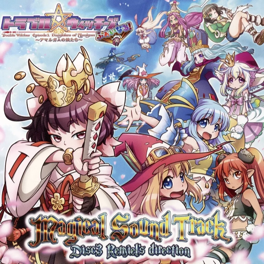 トラブル☆ウィッチーズ Final! ～アマルガムの娘たち～ Magical Sound Track Disc3 Remiel’s direction / Studio SiestA