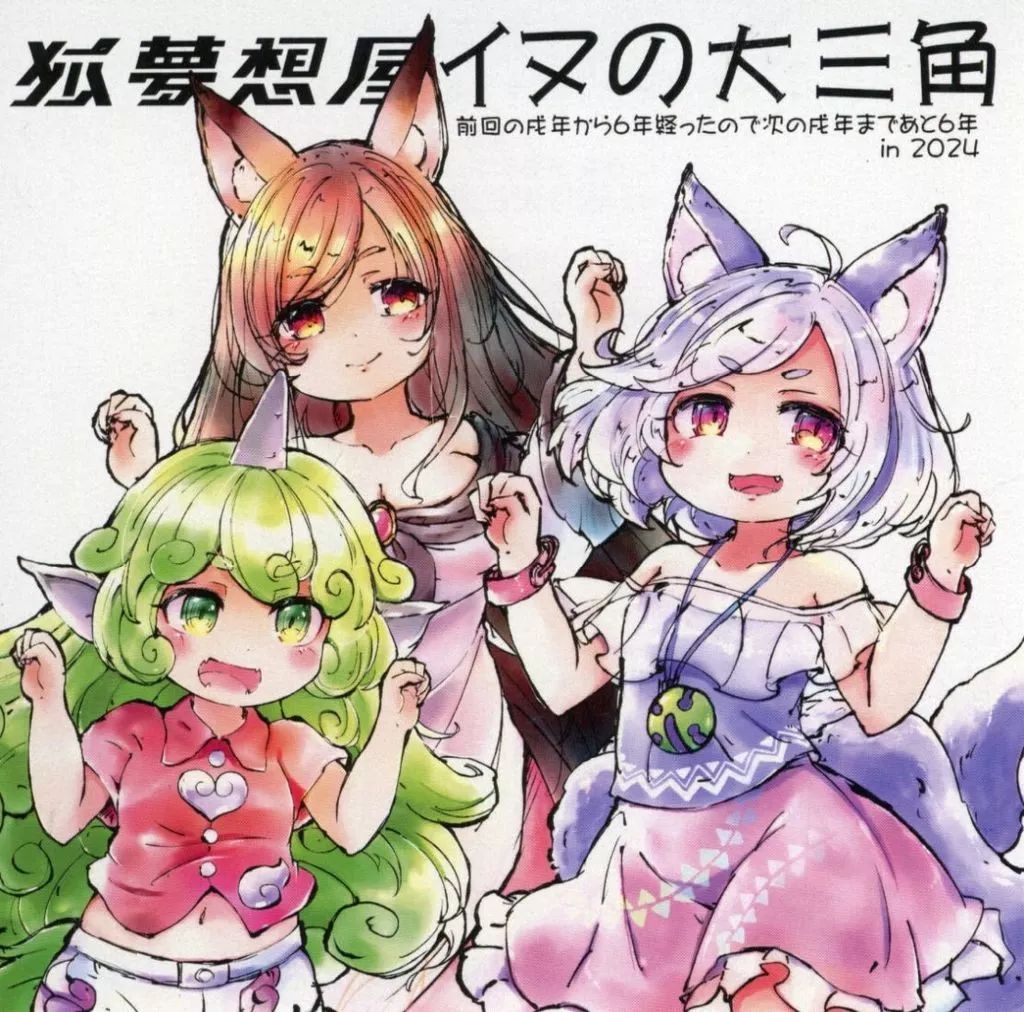 イヌの大三角 / 狐夢想屋