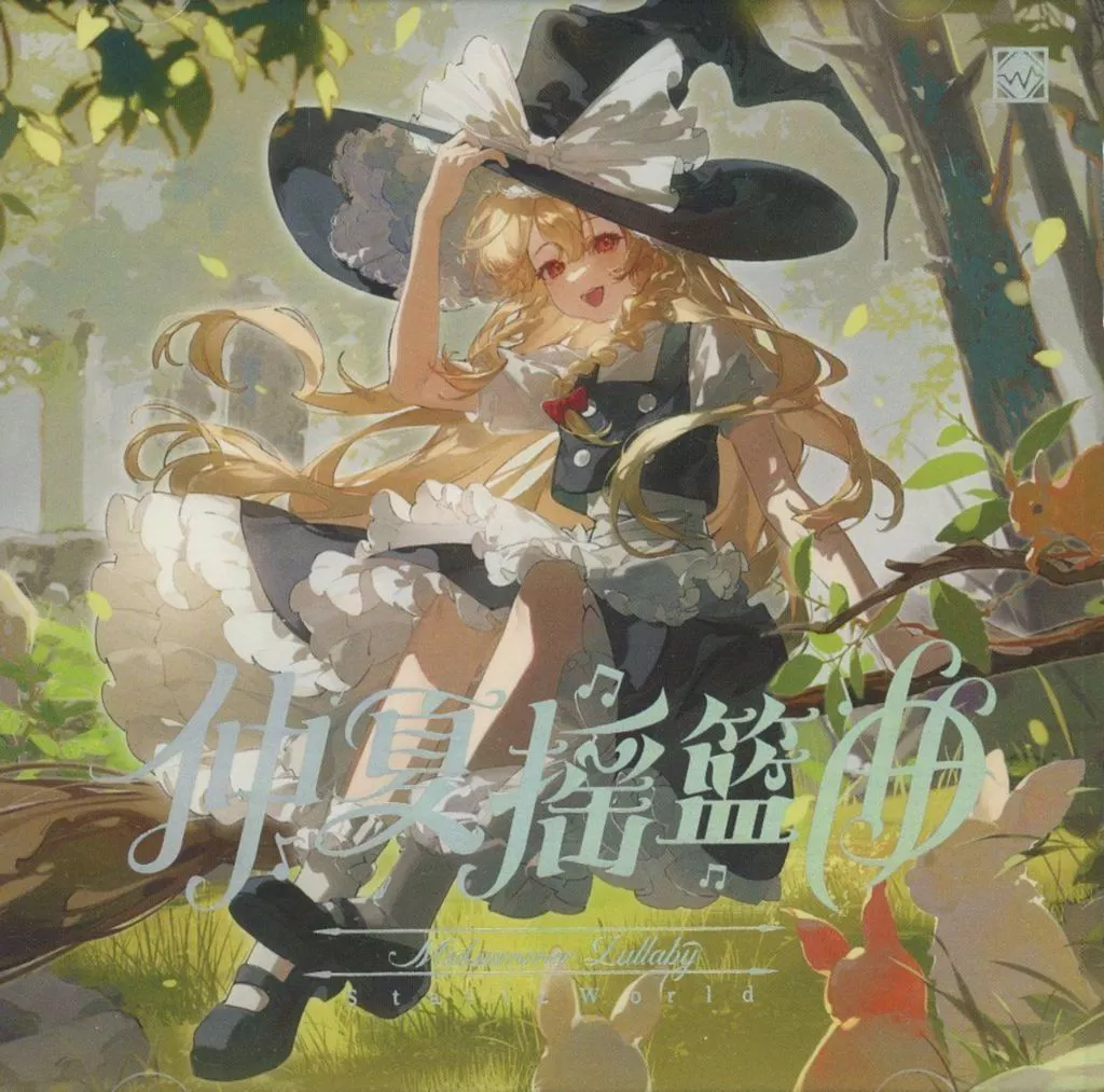 仲夏ララバイ / Static World