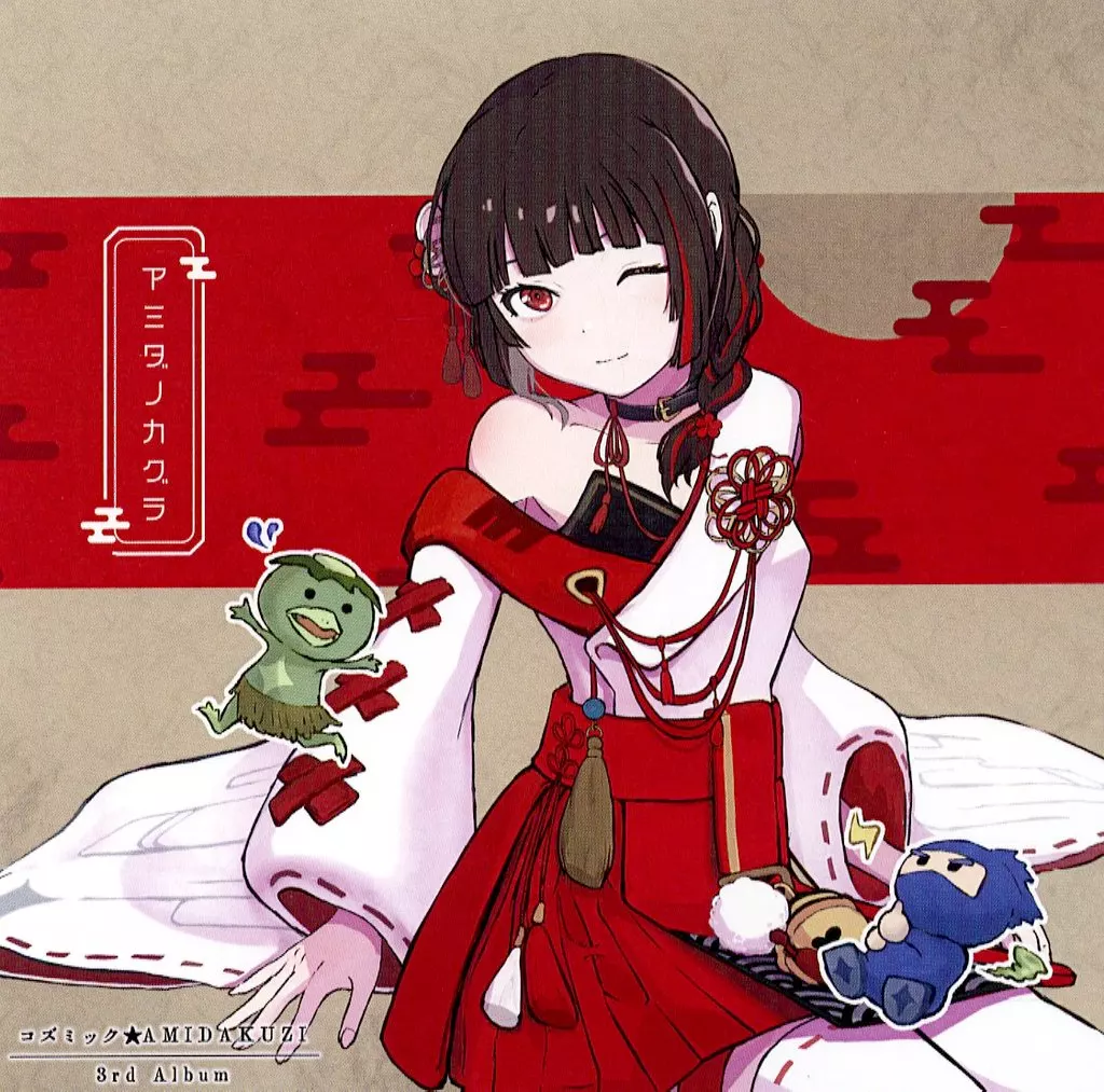アミダノカグラ / コズミック★AMIDAKUZI