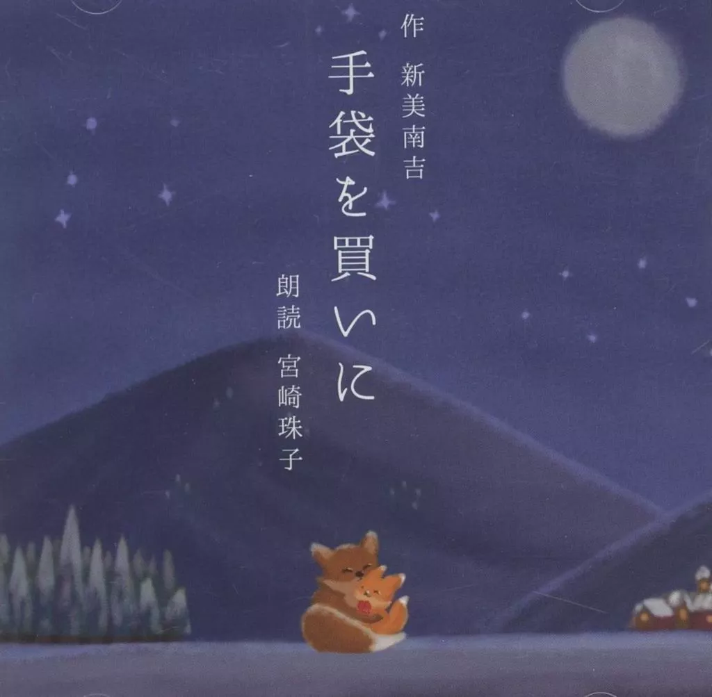 手袋を買いに/ウマヤノソバノナタネ / めだか鉢