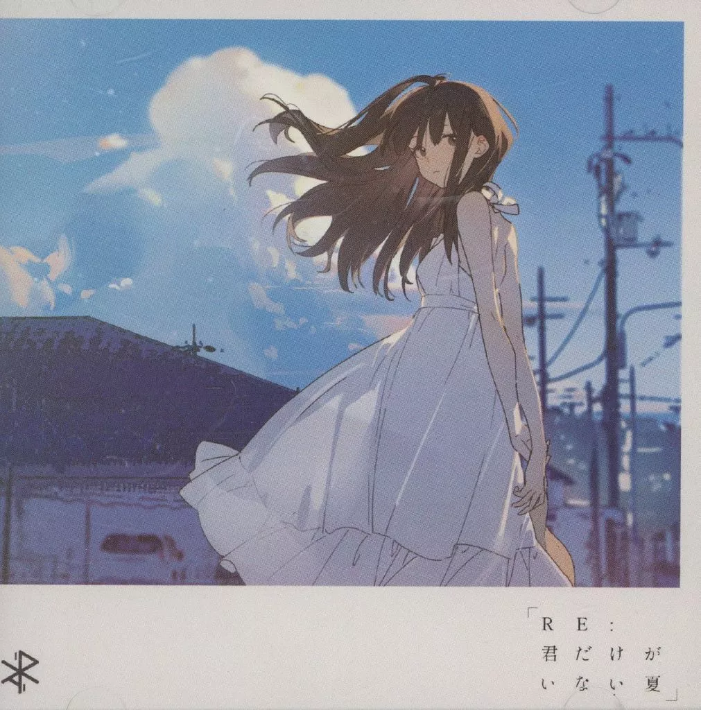 駿河屋 -<中古>RE:君だけがいない夏 / BASYAUMA RECORDS 駿河屋 -<中古>RE:君だけがいない夏 / BASYAUMA RECORDS