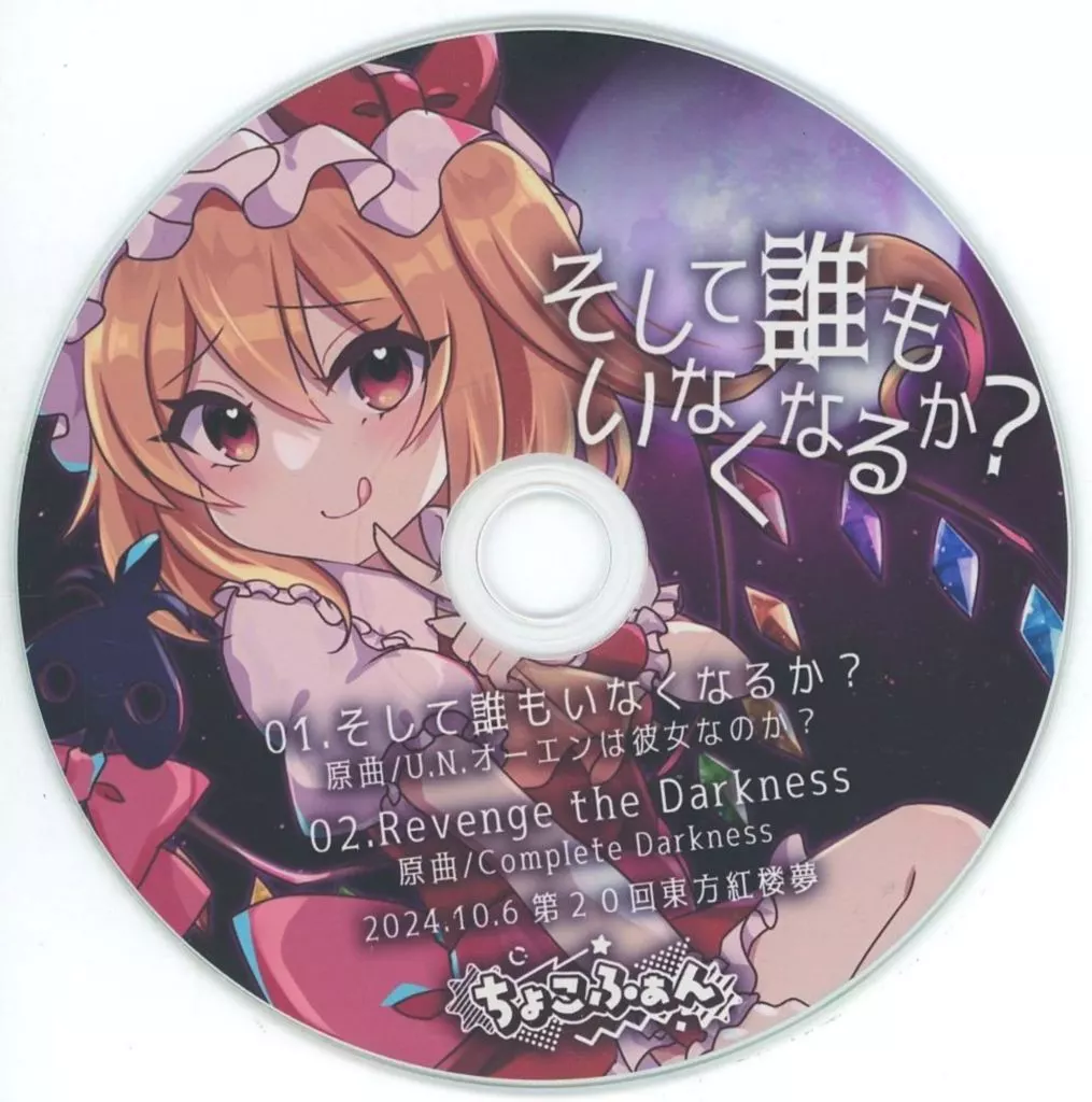 そして誰もいなくなるか? / ちょこふぁん