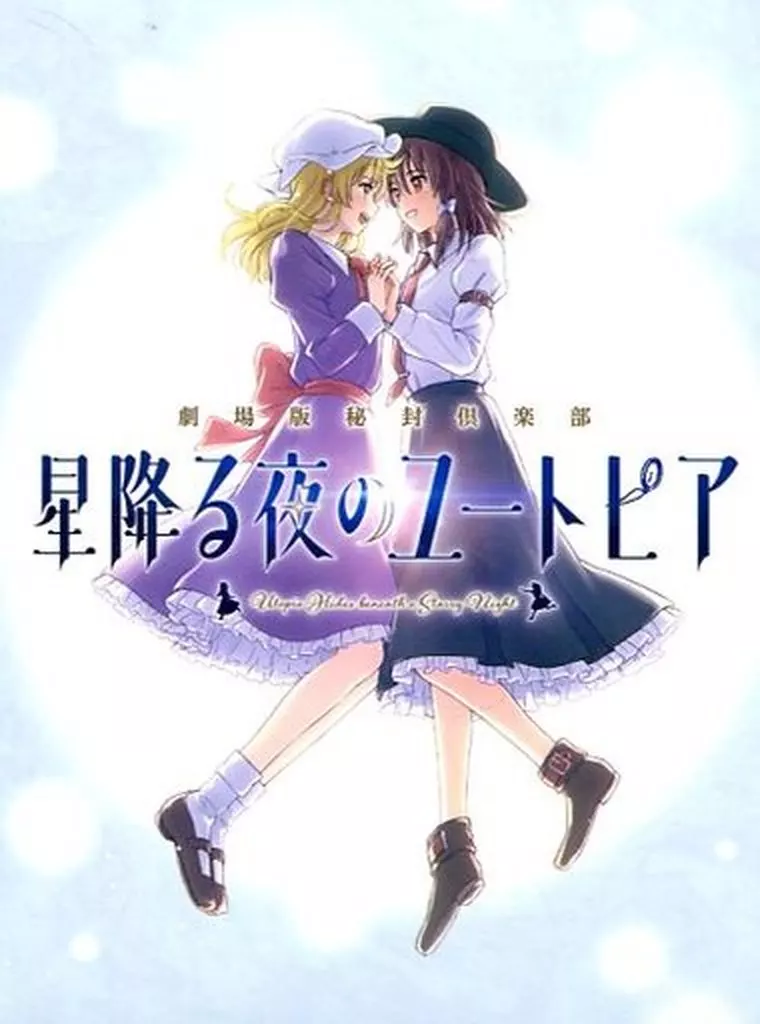 劇場版秘封倶楽部 星降る夜のユートピア(音楽CD単品) / 劇場版秘封倶楽部制作委員会