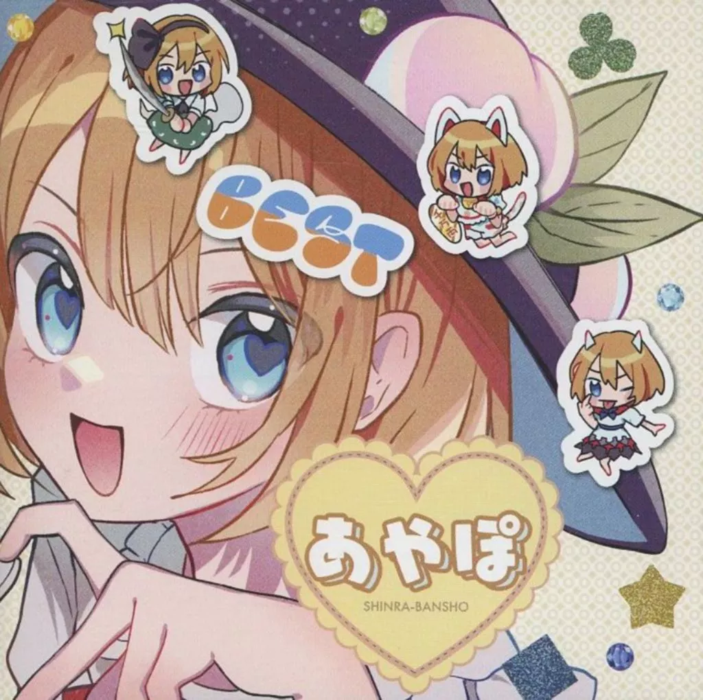 　森羅万象 東方BEST あやぽセレクション / 森羅万象_image