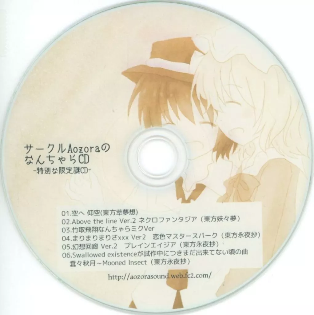 　サークルAozoraのなんちゃらCD -特別な限定謎CD- / Aozora_image