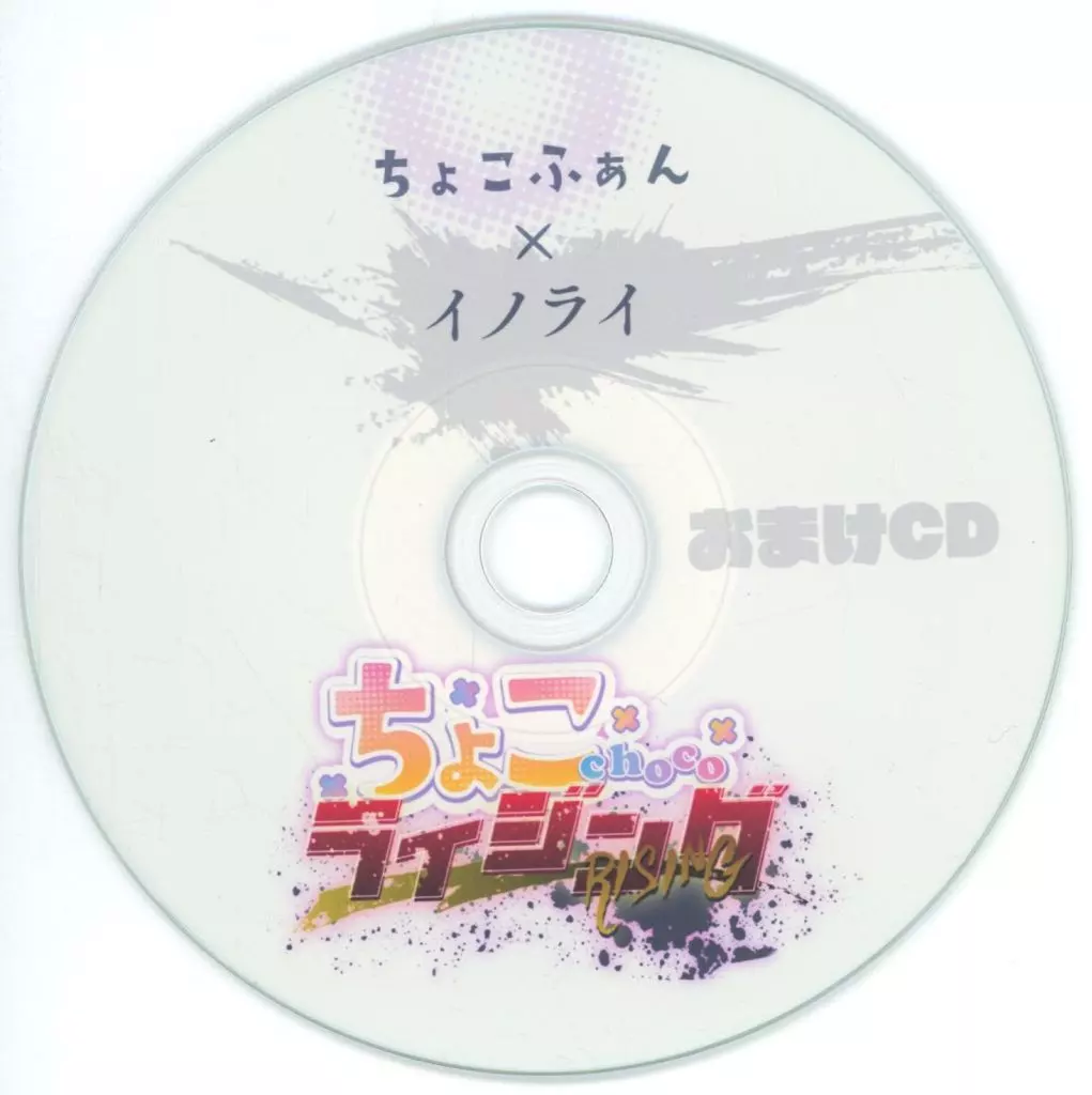 　ちょこライジング おまけCD / ちょこふぁん×イノライ_image