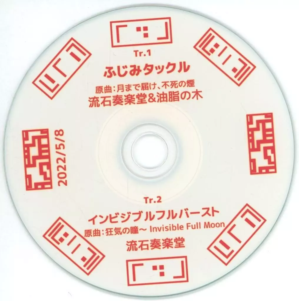 　ふじみタックル / 油脂の木×流石奏楽堂_image