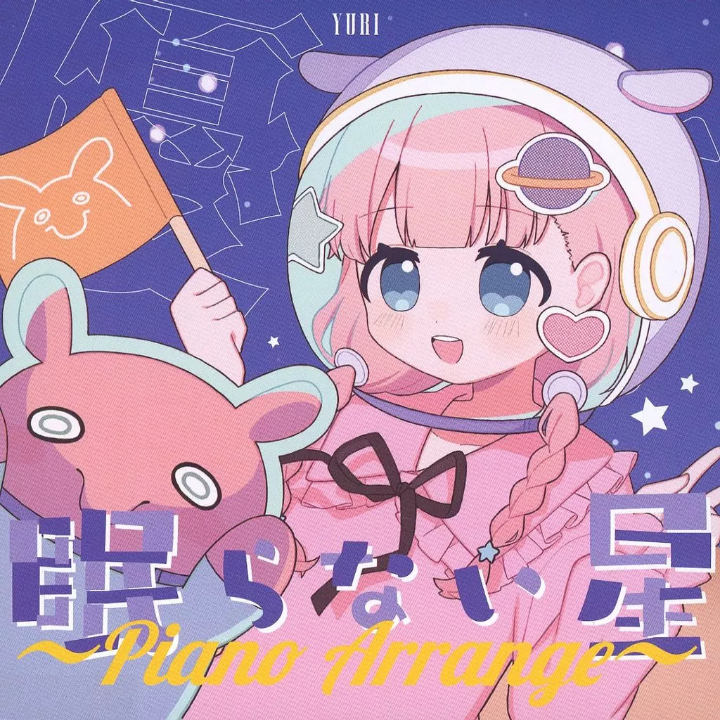 眠らない星 ～Piano Arrange～ / 優莉