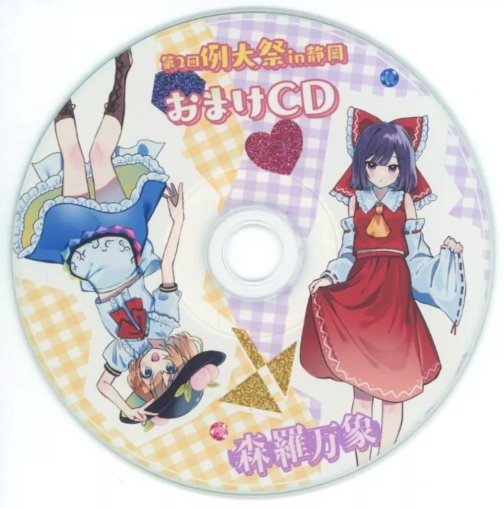 　第2回例大祭 in 静岡 おまけCD / 森羅万象_image