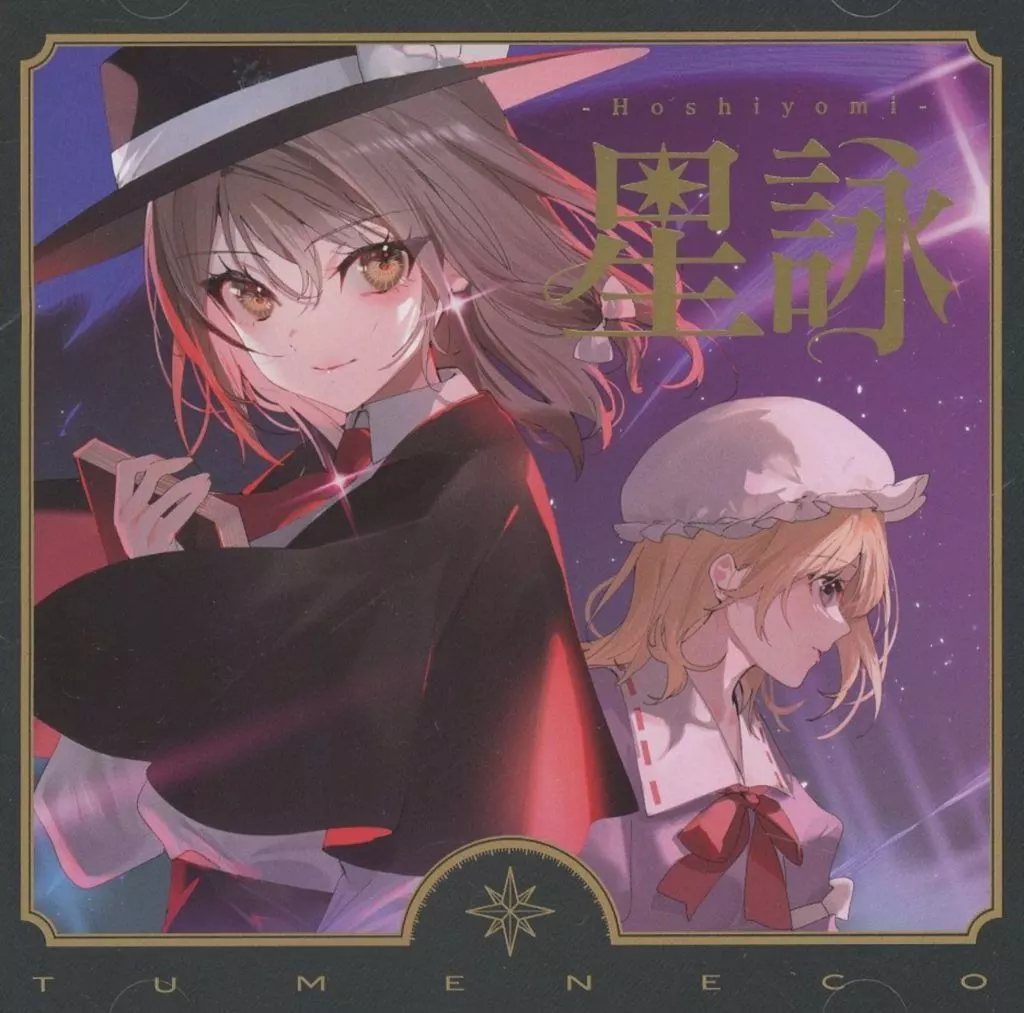 同人音楽CDソフト　TUMENECO COMPLETE BOX / TUMENECO(冷猫)(状態：パッケージ状態難) tumeneco complete box 未開封（中古同人音CDソフト TUMENECO