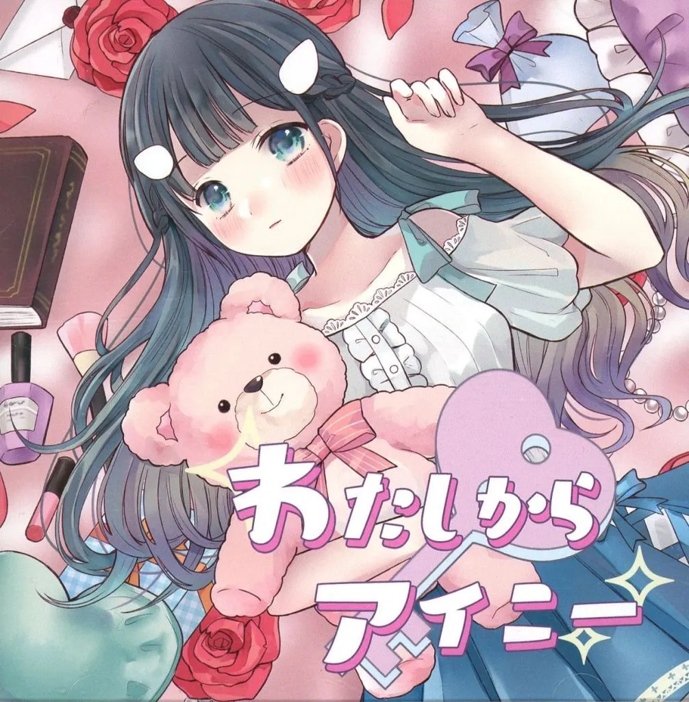 わたしからアイニー / Something blue