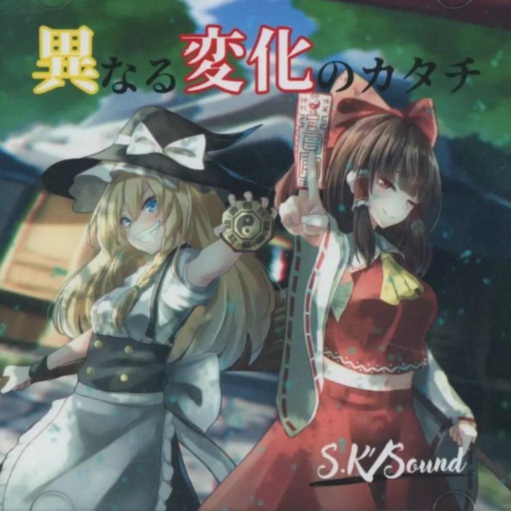 異なる変化のカタチ / S.K’/Sound