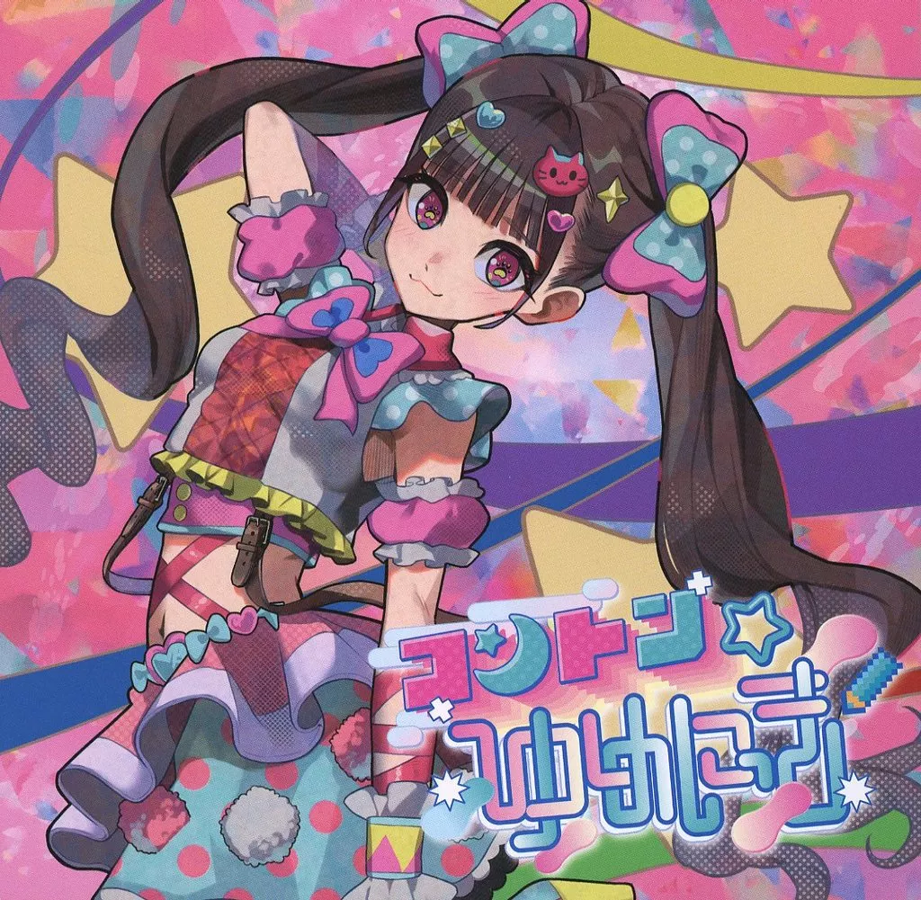 コントン☆ゆめにっき / 萌え02☆電脳LABO