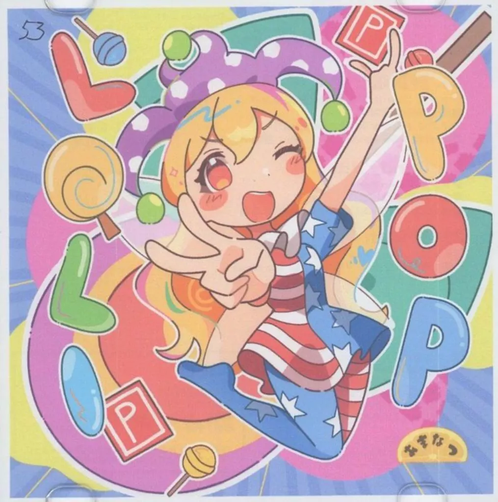 LOLIPOP / 甘夏-アマナツ-