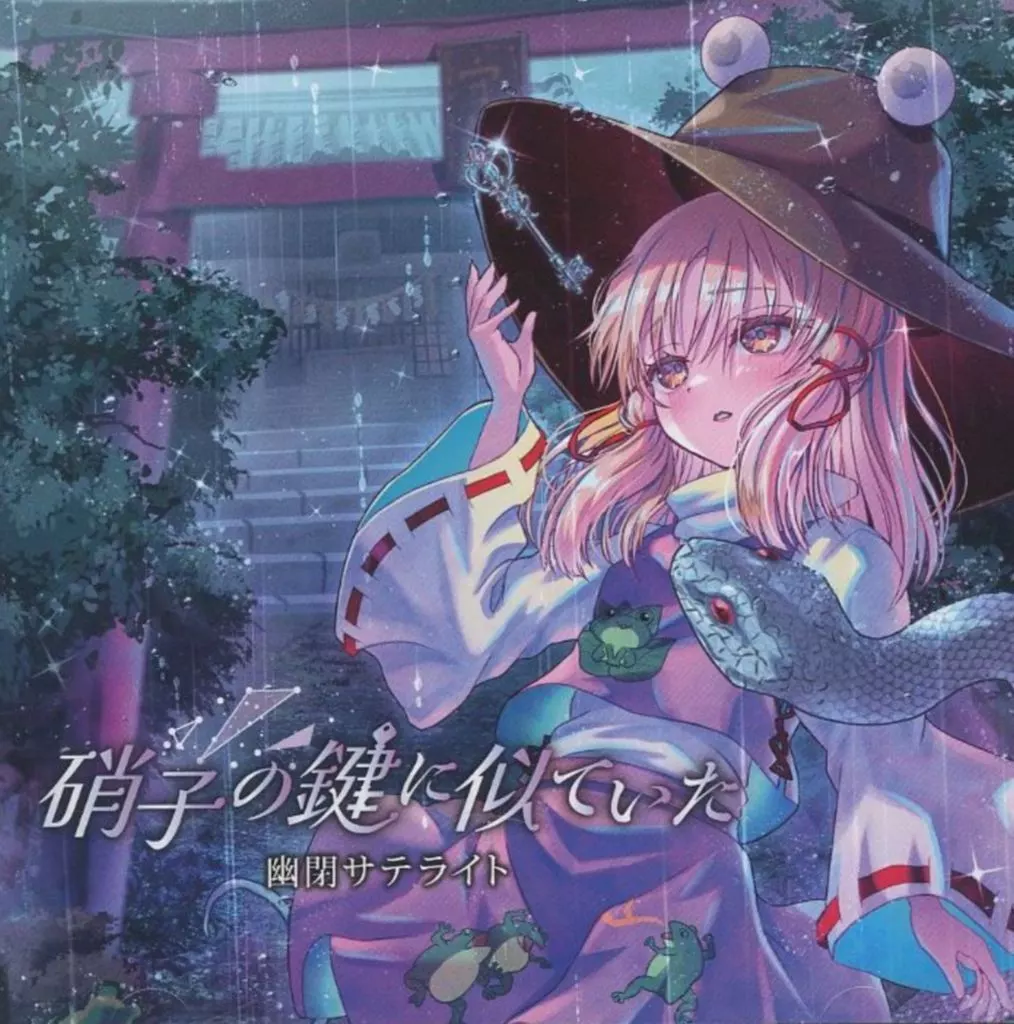 　硝子の鍵に似ていた / 幽閉サテライト_image