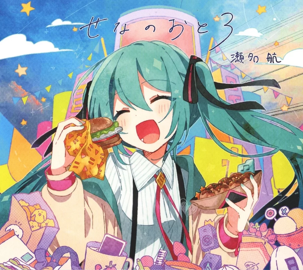 せなのおと3/瀬名航 / せなのまど